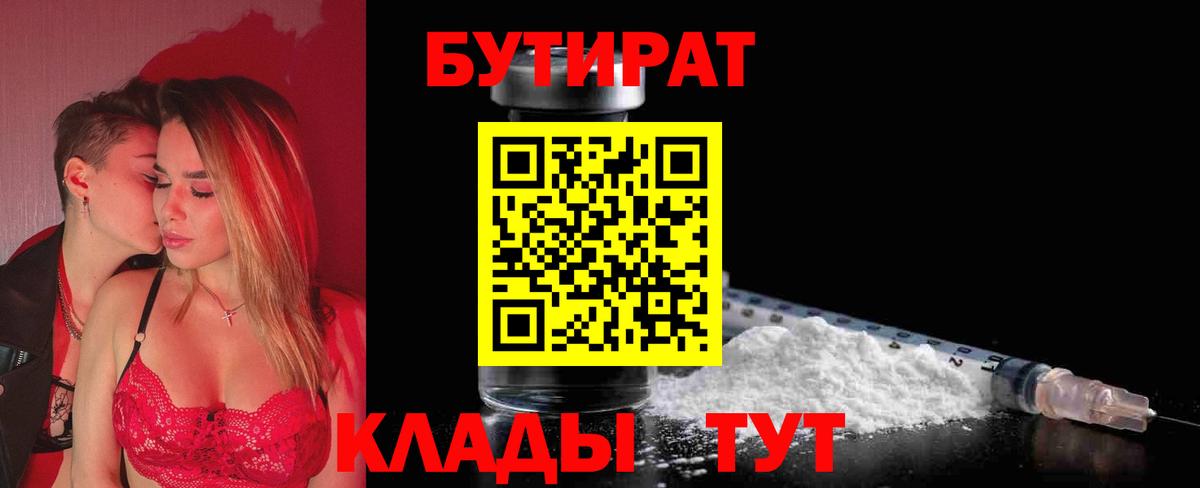 Нефтекамск  БУТИРАТ бутик  Вход с VPN 